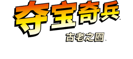 《夺宝奇兵：古老之圈™》中的面孔与地点 