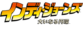 『インディ・ジョーンズ/大いなる円環™』の登場人物と舞台 