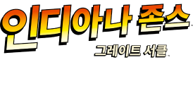 인디아나 존스: 그레이트 서클™ 등장인물 및 배경 