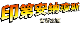 《印第安納瓊斯：古老之圈™》出場人物與遊戲場景 